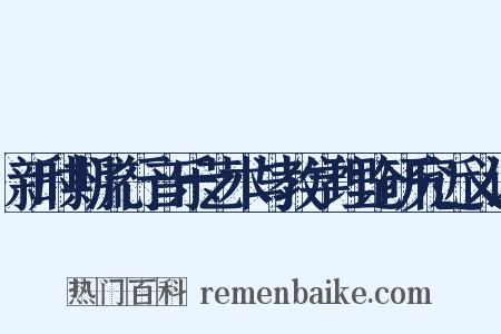 新时期流行音乐艺术与教学理论研究近义词是什么意思的图片